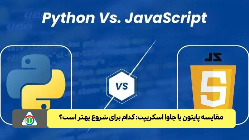 مقایسه پایتون با جاوا اسکریپت: کدام برای شروع بهتر است؟