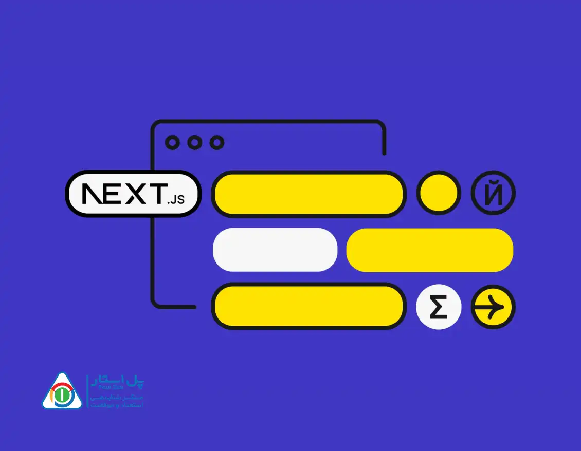 next js چیست و چه کاربردی دارد؟