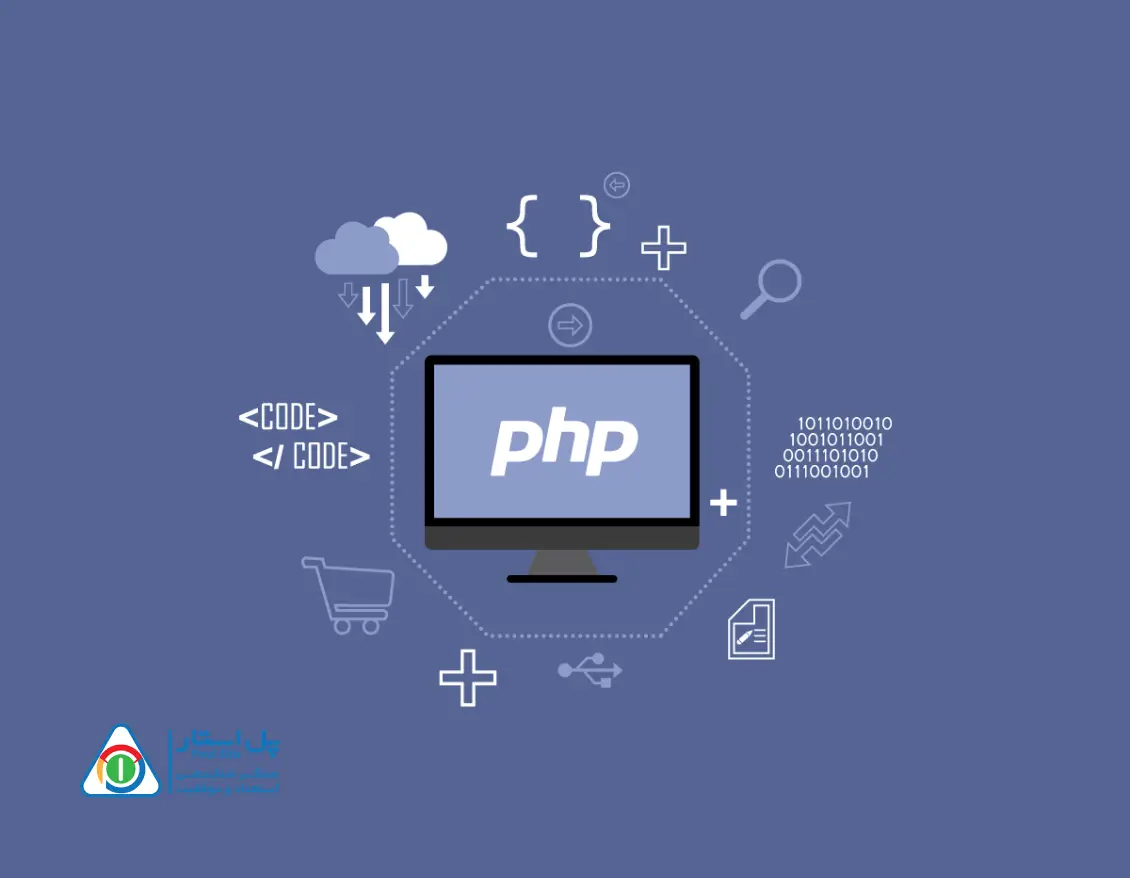 php چیست و چه کاربردی دارد؟