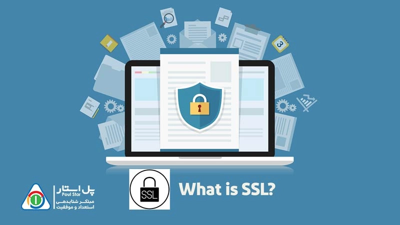 SSL چیست؛ بررسی کاربرد SSL و اهمیت آن