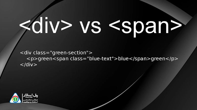 تفاوت تگ div و span چیست؟